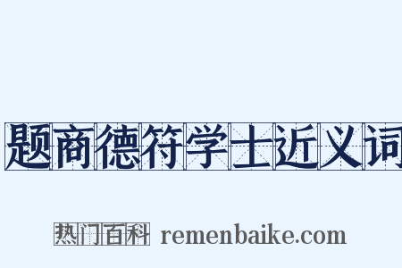 题商德符学士近义词是什么意思的图片